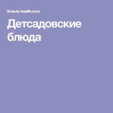 технологические карты приготовления блюд в доу по новому санпин Detsadovskie Blyuda Eda Dlya Malysha