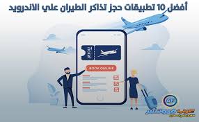 أفضل 10 تطبيقات حجز تذاكر الطيران علي الاندرويد عرب فيوتشر شروحات تقنية برامج كمبيوتر تطبيقات أندرويد