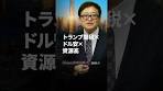 2026.1 トランプ関税×ドル安×資源高＜塚本 卓治＞｜iTrust ...