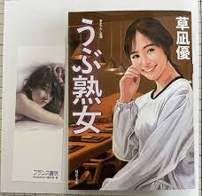 即決◇官能小説☆草凪優／うぶ熟女 (良品 文庫本)(恋愛小説一般)｜売買されたオークション情報、ヤフオク! の商品情報をアーカイブ公開 -  オークファン（aucfan.com）