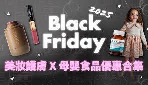 Black Friday 2025 美妝護膚X 母嬰食品優惠合集！Sephora ...