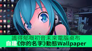 識得郁嘅初音未來電腦桌布自建《你的名字》動態Wallpaper - 香港unwire.hk