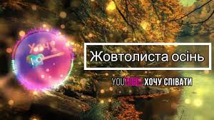 іво бобул а вже осінь прийшла у мій сад Zhovtolista Osin Kolya Kuzmak Youtube