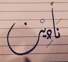 اسم نادين خط ديواني تشكيل صفحة name naden art calligraphy arabic calligraphy arabic