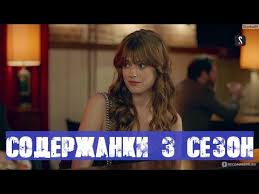 Премьера 2021 анатомия сердца 13 серия 2 сезон серии обзор. Soderzhanki 3 Sezon Anons I Data Vyhoda Youtube