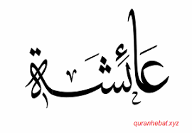 Aisyah binti abu bakar adalah salah satu istri nabi muhammad. Aisyah Binti Abu Bakar Istri Ketiga Rasulullah ï·º Al Qur An Hebat