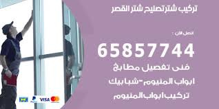 تركيب شتر القصر 65857744 تركيب رول شتر