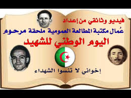نشير إلى أن التاريخ سجل الأمم وتحتفل الجزائر بهذا اليوم منذ 18 فيفري 1991 بمبادرة من أبناء الشهداء وتكريما لما قدمه الآباء حتى لا ننسى مغزى الذكرى واستشهاد مليون … ÙÙŠÙ„Ù… ÙˆØ«Ø§Ø¦Ù‚ÙŠ Ø¨Ù…Ù†Ø§Ø³Ø¨Ø© Ø§Ù„ÙŠÙˆÙ… Ø§Ù„ÙˆØ·Ù†ÙŠ Ù„Ù„Ø´Ù‡ÙŠØ¯ 18 ÙÙŠÙØ±ÙŠ Ù…Ù„Ø­Ù‚Ø© Ù…Ø±Ø­ÙˆÙ… Youtube