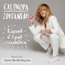 Μπορεί να έχουμε συνηθίσει την ελεωνόρα ζουγανέλη χυμώδη και πληθωρική, ωστόσο φαίνεται πως αποφάσισε να αλλάξει τη σιλουέτα της και είναι πλέον αδυνατισμένη. Elewnora Zoyganelh Elzouganeli Twitter