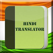 Translate texts, articles and various content to english and hindi and vice versa using this simple and straightforward application. English Hindi Translator Download Free