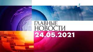 Первый канал евразия смотреть онлайн прямой эфир в хорошем качестве первый канал евразия телепрограмма на сегодня и на завтра программа передач тв на неделю. Glavnye Novosti Vypusk Ot 24 05 2021 Youtube