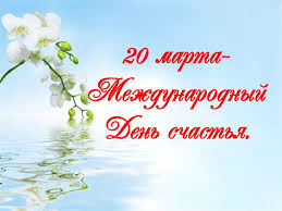 Праздник был учреждён генеральной ассамблей оон 28 июня 2012 года с целью поддержания той идеи. 20 Marta Mezhdunarodnyj Den Schastya Prezentaciya Onlajn
