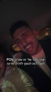 POV: חבר של גורם לשיר להפוך ללהיט