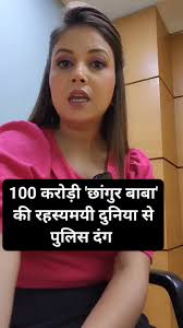 100 करोड़ी 'छांगुर बाबा' की रहस्यमयी दुनिया से पुलिस हैरान , #Update  #UPPolice #up #updates2025 #news