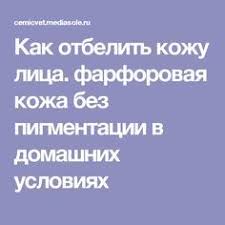 как отбелить лицо в домашних условиях за 1 день Kak Otbelit Kozhu Lica Farforovaya Kozha Bez Pigmentacii V Domashnih Usloviyah Farforovaya Kozha Otbelivanie Kozhi Lico