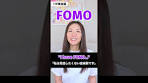 ネイティブ感爆上げ英語！あなたは「FOMO」ですか？？【1 ...