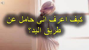 كيف اعرف اني حامل عن طريق اليد كيف اعرف اني حامل كيف اعرف اني حامل قبل الدورة متى اعرف اني حامل تحليل حمل منزلي home decor decals home decor jennifer winget