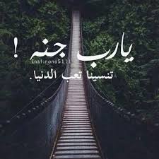 يا رب جنه تنسينا تعب الدنيا Islamic Pictures Islam Quran Verses