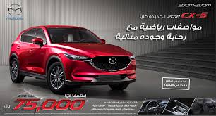 Today represents world's leading automobile and truck manufacturers: Ø¹Ø±Ø¶ Ù…Ø§Ø²Ø¯Ø§ Cx 5 2018 Ù…Ù† ÙˆÙƒØ§Ù„Ø© Ø§Ù„Ø­Ø§Ø¬ Ø­Ø³ÙŠÙ† Ø¹Ù„ÙŠ Ø±Ø¶Ø§ Ø§Ù„Ù…Ø±Ø³Ø§Ù„
