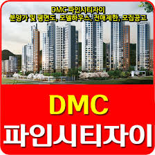 Dmc파인시티자이 사업개요, 오시는길 등 소개. Dmc íŒŒì¸ì‹œí‹°ìžì´ ë¶„ì–'ê°€ ë° í‰ë©´ë„ ëª¨ë¸í•˜ìš°ìŠ¤ ì „ë§¤ì œí•œ ì²­ì•½ ëª¨ì§'ê³µê³  ì•ˆë‚´