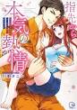 指先から本気の熱情-幼なじみは消防士-
