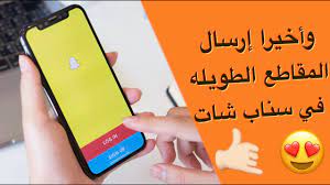 شرح طريقة إرسال المقاطع الطويله في سناب شات بدون تطبيقات خارجيه youtube