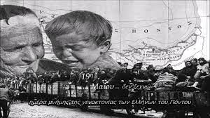 Διεθνής ημέρα μνήμης για τα θύματα του ολοκαυτώματος. 19h Maioy Hmera Mnhmhs Genoktonias Twn Pontiwn Pswmiadoy Dwra Symboylos D Koinothtas 8essalonikhs