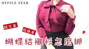 衣服 蝴蝶結 綁 法