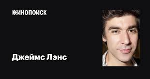 Джеймс Лэнс (James Lance): фильмы, биография, семья, фильмография —  Кинопоиск