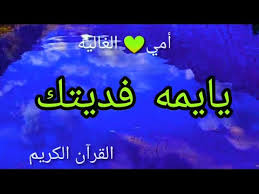 يايمه فديتك حالات واتس اب اناشيد دينيه للأم ستوريات انستا نشيد عن الأم مقاطع دينيه Youtube