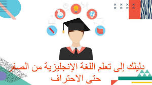 دليلك إلى تعلم اللغة الإنجليزية من الصفر حتى الاحتراف Bookpdf1