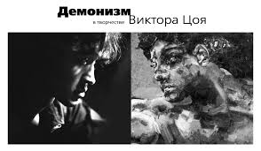 Maybe you would like to learn more about one of these? Demonizm V Tvorchestve Viktora Coya Anti Rock Cult