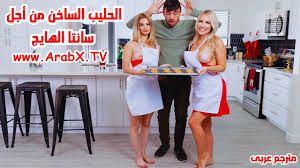 سكس مترجم - الحليب الساخن من أجل سانتا الهايج - سكس امهات مترجم - سكس بزاز  كبيرة مترجم - نيك الطيز مترجم - سكس عائلي مترجم - سكس امهات جديد2025 - نيك