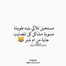 متابعه لقناتنه ع التلكرام https t me mazajeat جوجو pretty quotes arabic jokes quotes