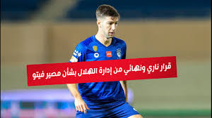 ^ إدواردو يستقر في شباب الأهلي. Ù‚Ø±Ø§Ø± Ù†Ø§Ø±ÙŠ ÙˆÙ†Ù‡Ø§Ø¦ÙŠ Ù…Ù† Ø¥Ø¯Ø§Ø±Ø© Ø§Ù„Ù‡Ù„Ø§Ù„ Ø§Ù„Ø³Ø¹ÙˆØ¯ÙŠ Ø¨Ø´Ø£Ù† Ù…ØµÙŠØ± Ù„ÙˆØ³ÙŠØ§Ù†Ùˆ ÙÙŠØªÙˆ Youtube