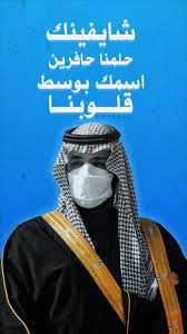 خلفيات لولي العهد محمد بن سلمان in 2021 art jokes funny art graphic art prints