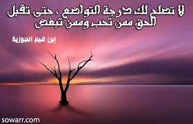 صور حكم عن التواضع لابن قيم الجوزية pin i life like me