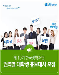 따라서 기타 민간 장학재단이나 상호저축은행 등에서 취급하는 무늬만 학자금대출 등등을. í•œêµ­ìž¥í•™ìž¬ë‹¨ ëŒ€í•™ìƒ í™ë³´ëŒ€ì‚¬ 10ê¸° ëª¨ì§' ê³µëª¨ì „ ëŒ€ì™¸í™œë™ ì˜¬ì½˜