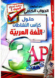 حل تمارين اللغة العربية للسنة الثالثة ابتدائي