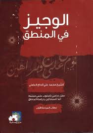 الوجيز في المنطق الشيخ محمد علي الحاج العاملي تحمیل Pdf Http Ift Tt 2u4k4re إن مادة علم المنطق من المواد الدرا Books Free Download Pdf Books Ebook Pdf