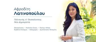 Η πολιτευτής της νδ αφροδίτη λατινοπούλου ευχήθηκε «χρόνια πολλά» στην αστυνομία με ένα tweet και από κάτω έγινε ένας μικρός χαμούλης. Crxshwsho 8kxm