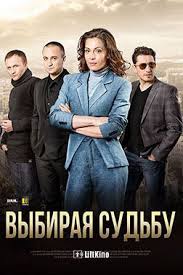 пока живу люблю смотреть онлайн бесплатно в хорошем качестве Vybiraya Sudbu 2017 Serialy Filmy Sudba