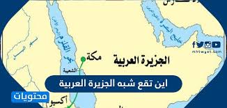 اين تقع شبه الجزيرة العربية موقع محتويات