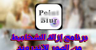 برنامج يشيل الشخابيط من الصور للاندرويد