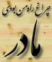 نتیجه تصویری برای متن روضه فوت مادر