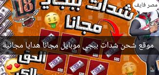 قم بتسجيل الدخول في التطبيق. Ù…ÙˆÙ‚Ø¹ Ø´Ø­Ù† Ø´Ø¯Ø§Øª Ø¨Ø¨Ø¬ÙŠ Ù…Ø¬Ø§Ù†Ø§ Pubg Mobile Ù‡Ø¯Ø§ÙŠØ§ ÙˆÙ…ÙØ§Ø¬Ø£Ø© ÙƒØ¨ÙŠØ±Ø©