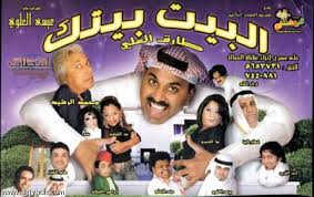 جريدة الرياض طارق العلي وهيا الشعيبي في مسرحية البيت بيتك