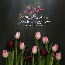 مجرد تصاميم on instagram ٠ ㅤㅤㅤㅤㅤㅤㅤㅤㅤㅤㅤㅤㅤㅤㅤㅤㅤㅤ سبحان الله وبحمده سبحان الله العظيم ٠ ㅤㅤㅤㅤㅤㅤㅤㅤㅤㅤㅤㅤ ㅤㅤㅤ islamic pictures quran wallpaper love in islam