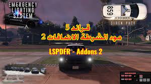 قراند 5 مود الشرطة الاضافات جزء 2 lspdfr addons 2 in 2021 grand theft auto grands emergency