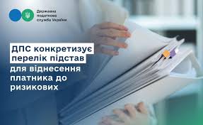 ДПС розширює перелік підстав для віднесення платника до ризикових